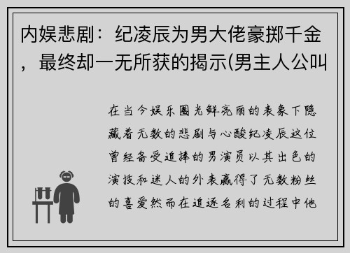 内娱悲剧：纪凌辰为男大佬豪掷千金，最终却一无所获的揭示(男主人公叫纪辰凌的小说)