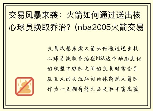 交易风暴来袭：火箭如何通过送出核心球员换取乔治？(nba2005火箭交易攻略)