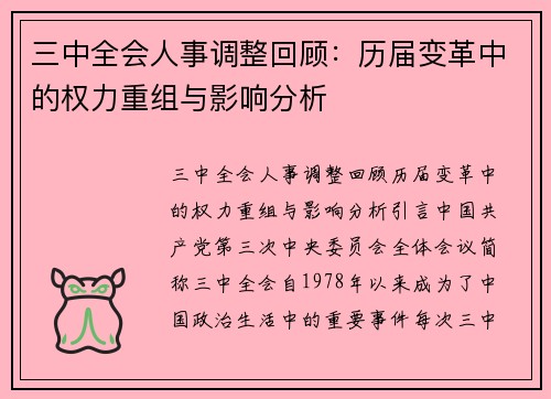 三中全会人事调整回顾：历届变革中的权力重组与影响分析