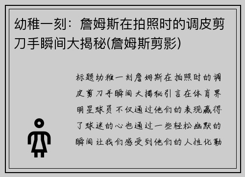 幼稚一刻：詹姆斯在拍照时的调皮剪刀手瞬间大揭秘(詹姆斯剪影)