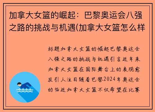 加拿大女篮的崛起：巴黎奥运会八强之路的挑战与机遇(加拿大女篮怎么样)