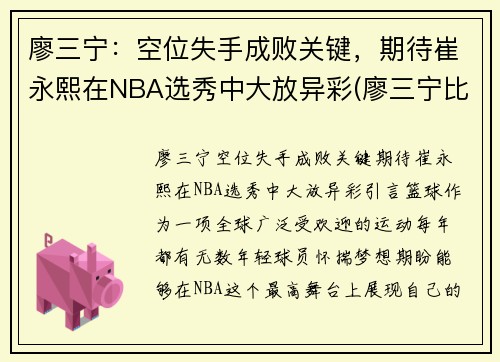 廖三宁：空位失手成败关键，期待崔永熙在NBA选秀中大放异彩(廖三宁比赛视频)