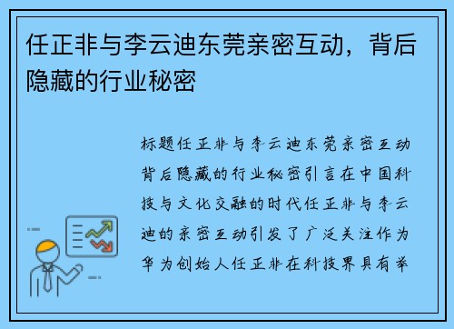 任正非与李云迪东莞亲密互动，背后隐藏的行业秘密