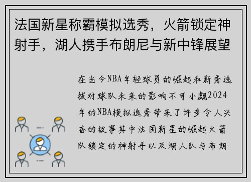 法国新星称霸模拟选秀，火箭锁定神射手，湖人携手布朗尼与新中锋展望未来