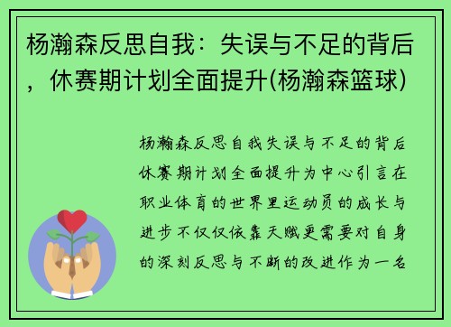 杨瀚森反思自我：失误与不足的背后，休赛期计划全面提升(杨瀚森篮球)