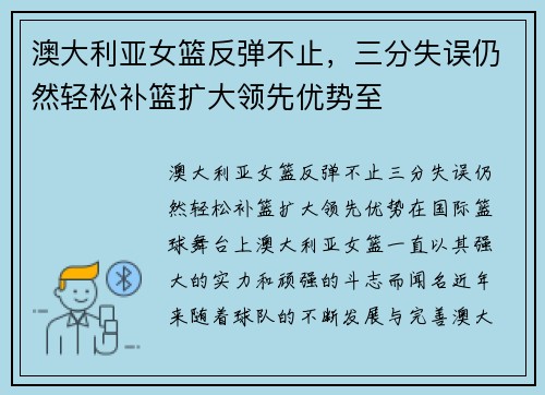 澳大利亚女篮反弹不止，三分失误仍然轻松补篮扩大领先优势至