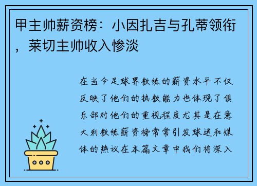 甲主帅薪资榜：小因扎吉与孔蒂领衔，莱切主帅收入惨淡