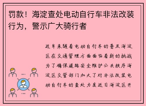 罚款！海淀查处电动自行车非法改装行为，警示广大骑行者