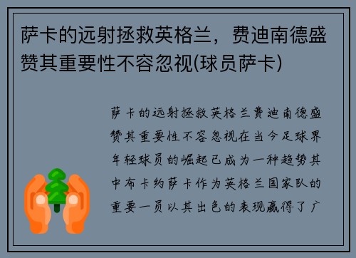 萨卡的远射拯救英格兰，费迪南德盛赞其重要性不容忽视(球员萨卡)