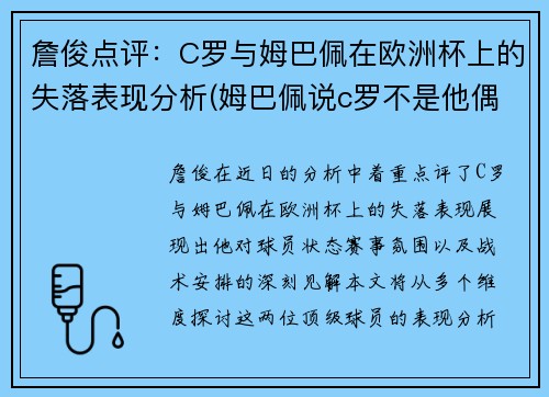 詹俊点评：C罗与姆巴佩在欧洲杯上的失落表现分析(姆巴佩说c罗不是他偶像)