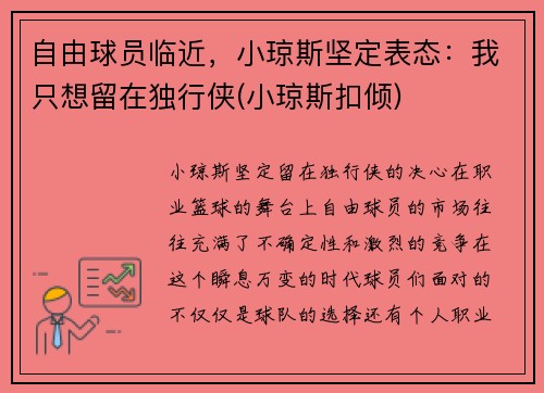 自由球员临近，小琼斯坚定表态：我只想留在独行侠(小琼斯扣倾)