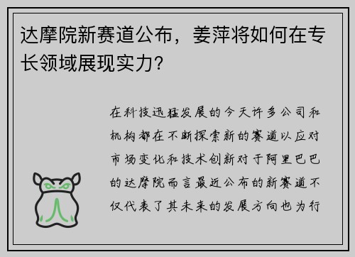 达摩院新赛道公布，姜萍将如何在专长领域展现实力？