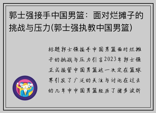 郭士强接手中国男篮：面对烂摊子的挑战与压力(郭士强执教中国男篮)