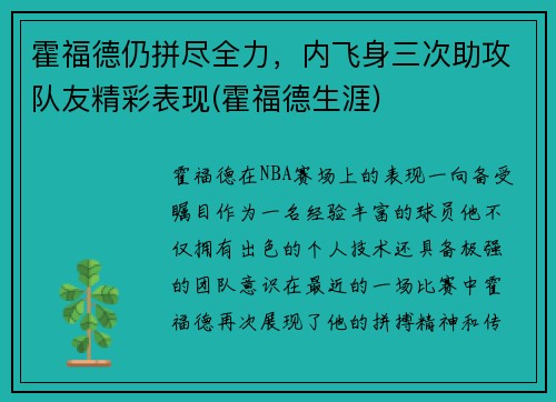 霍福德仍拼尽全力，内飞身三次助攻队友精彩表现(霍福德生涯)