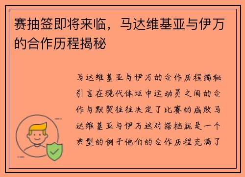 赛抽签即将来临，马达维基亚与伊万的合作历程揭秘