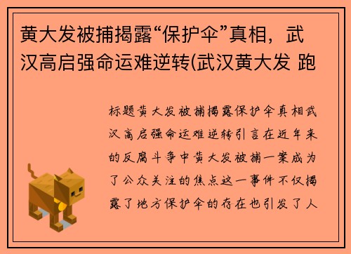 黄大发被捕揭露“保护伞”真相，武汉高启强命运难逆转(武汉黄大发 跑到国外了)