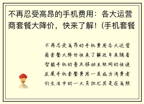 不再忍受高昂的手机费用：各大运营商套餐大降价，快来了解！(手机套餐降低)