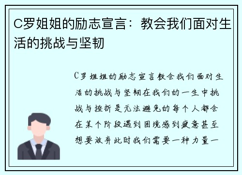 C罗姐姐的励志宣言：教会我们面对生活的挑战与坚韧