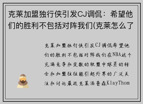 克莱加盟独行侠引发CJ调侃：希望他们的胜利不包括对阵我们(克莱怎么了)