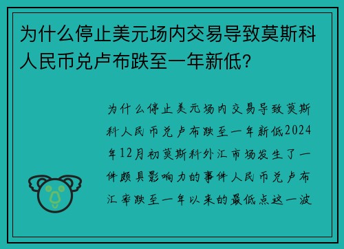 为什么停止美元场内交易导致莫斯科人民币兑卢布跌至一年新低？