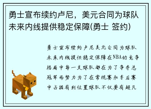 勇士宣布续约卢尼，美元合同为球队未来内线提供稳定保障(勇士 签约)