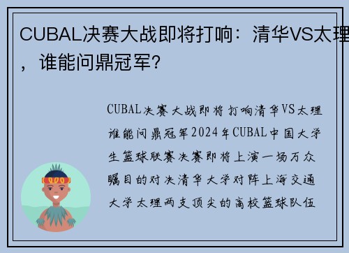 CUBAL决赛大战即将打响：清华VS太理，谁能问鼎冠军？