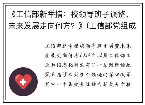 《工信部新举措：校领导班子调整，未来发展走向何方？》(工信部党组成员调整)