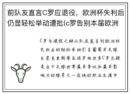 前队友直言C罗应退役，欧洲杯失利后仍显轻松举动遭批(c罗告别本届欧洲杯)