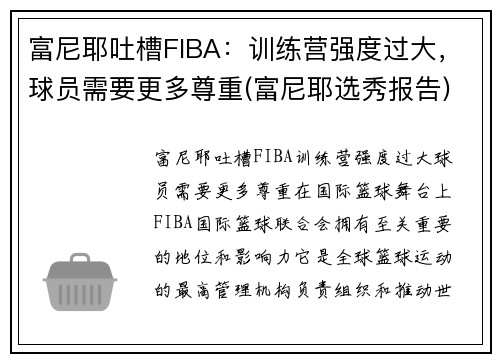 富尼耶吐槽FIBA：训练营强度过大，球员需要更多尊重(富尼耶选秀报告)