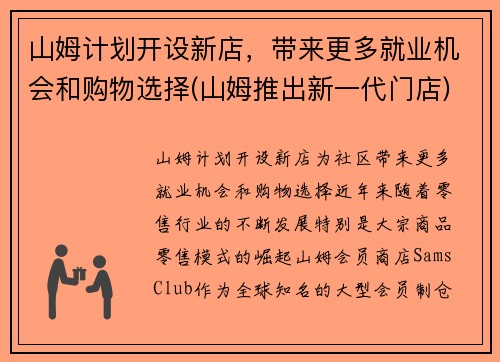 山姆计划开设新店，带来更多就业机会和购物选择(山姆推出新一代门店)