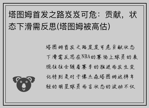 塔图姆首发之路岌岌可危：贡献，状态下滑需反思(塔图姆被高估)