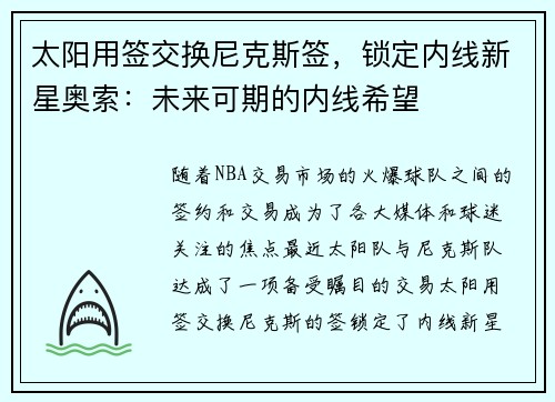 太阳用签交换尼克斯签，锁定内线新星奥索：未来可期的内线希望