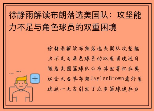 徐静雨解读布朗落选美国队：攻坚能力不足与角色球员的双重困境