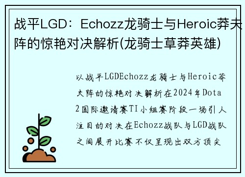 战平LGD：Echozz龙骑士与Heroic莽夫阵的惊艳对决解析(龙骑士草莽英雄)