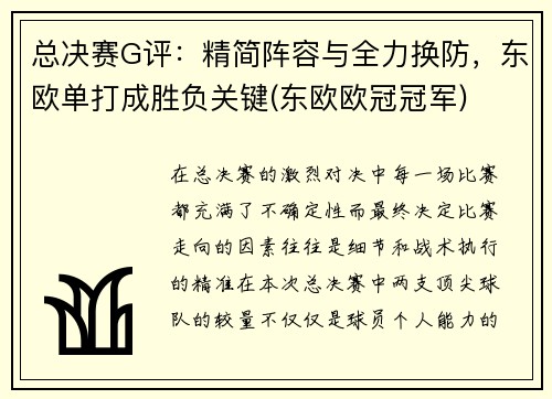 总决赛G评：精简阵容与全力换防，东欧单打成胜负关键(东欧欧冠冠军)