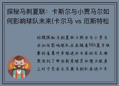 探秘马刺夏联：卡斯尔与小贾马尔如何影响球队未来(卡尔马 vs 厄斯特松)