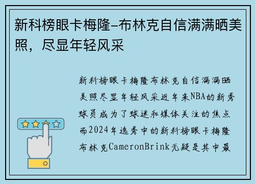 新科榜眼卡梅隆-布林克自信满满晒美照，尽显年轻风采