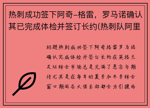 热刺成功签下阿奇-格雷，罗马诺确认其已完成体检并签订长约(热刺队阿里)