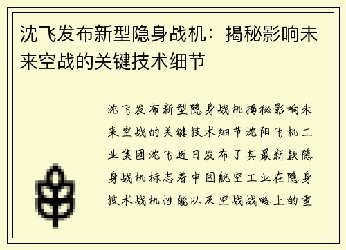 沈飞发布新型隐身战机：揭秘影响未来空战的关键技术细节