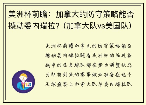 美洲杯前瞻：加拿大的防守策略能否撼动委内瑞拉？(加拿大队vs美国队)