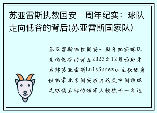 苏亚雷斯执教国安一周年纪实：球队走向低谷的背后(苏亚雷斯国家队)