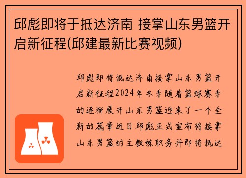 邱彪即将于抵达济南 接掌山东男篮开启新征程(邱建最新比赛视频)