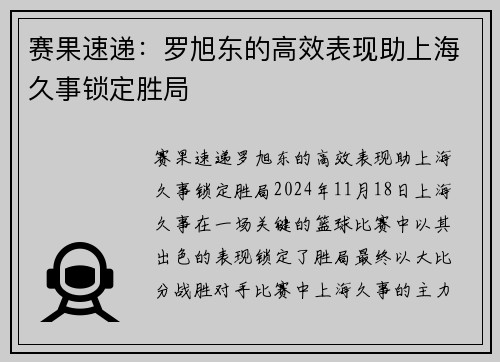 赛果速递：罗旭东的高效表现助上海久事锁定胜局