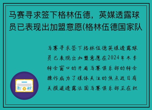 马赛寻求签下格林伍德，英媒透露球员已表现出加盟意愿(格林伍德国家队)