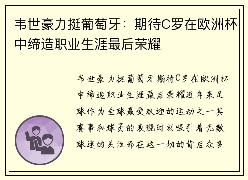 韦世豪力挺葡萄牙：期待C罗在欧洲杯中缔造职业生涯最后荣耀